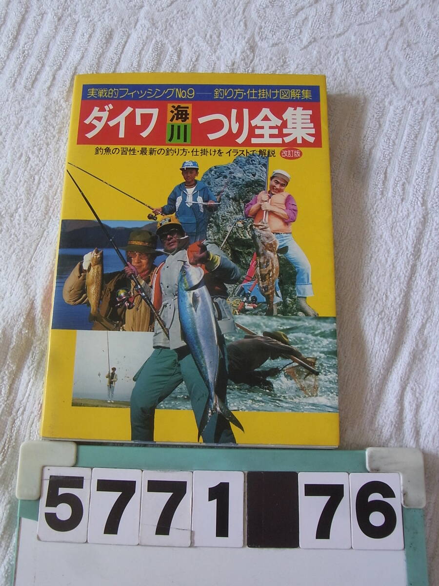 b5771 реальный битва . рыбалка No.9 Daiwa море река .. полное собрание сочинений 