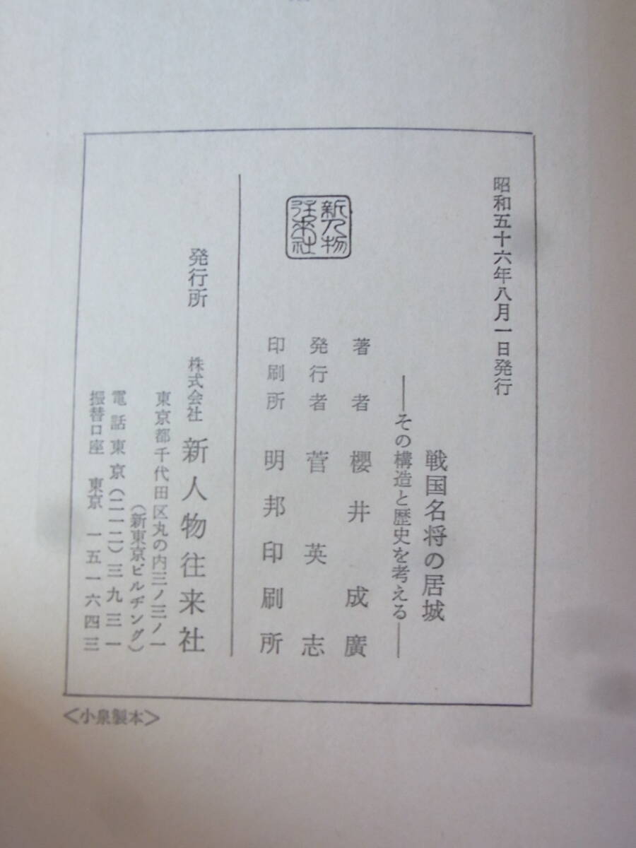 b5774　戦国名将の居城　その構造と歴史を考える　櫻井成廣 