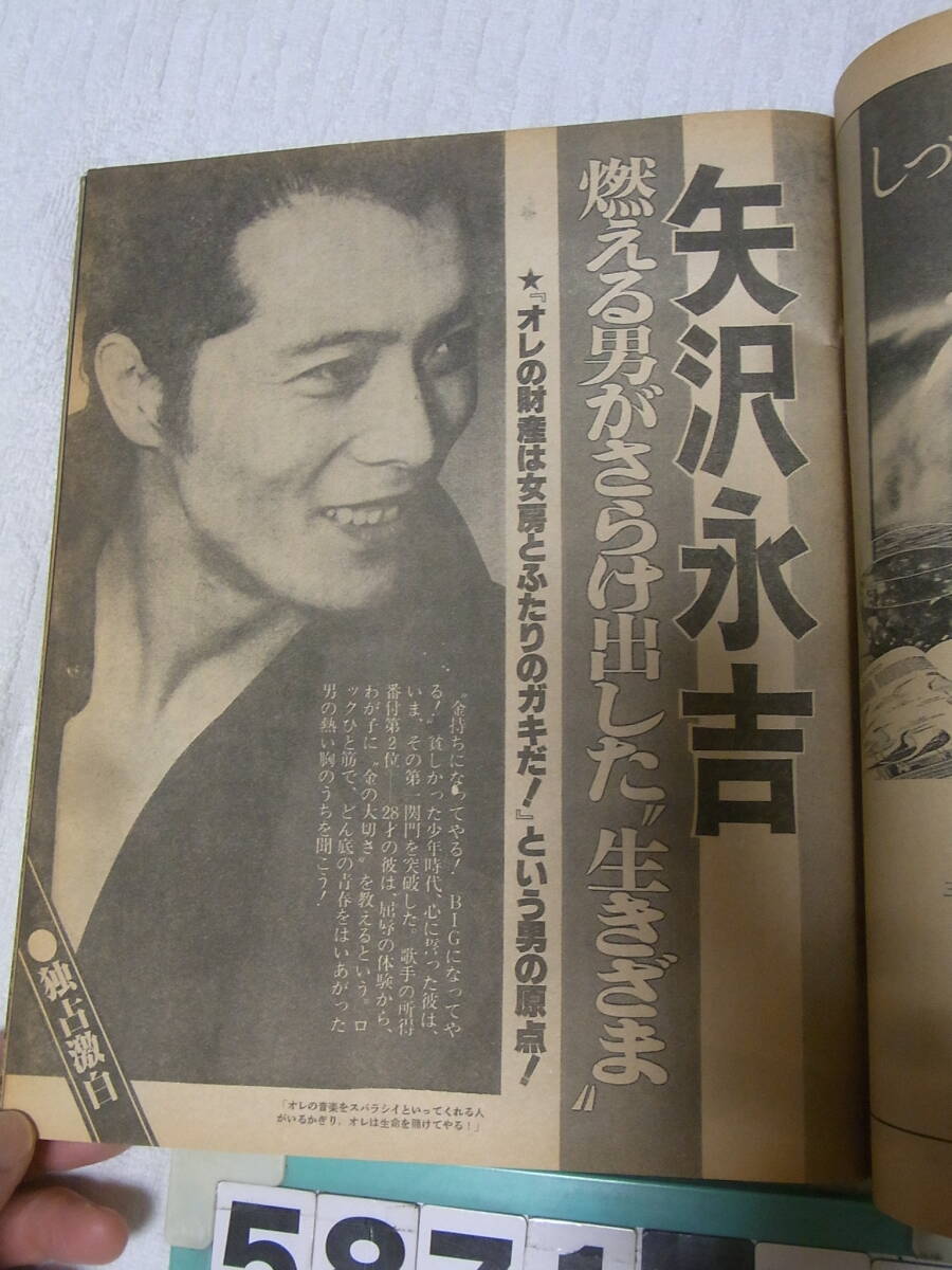 b5871 女性セブン 1978年６月２２日 西城秀樹 矢沢永吉 松坂慶子 山口百恵の画像7