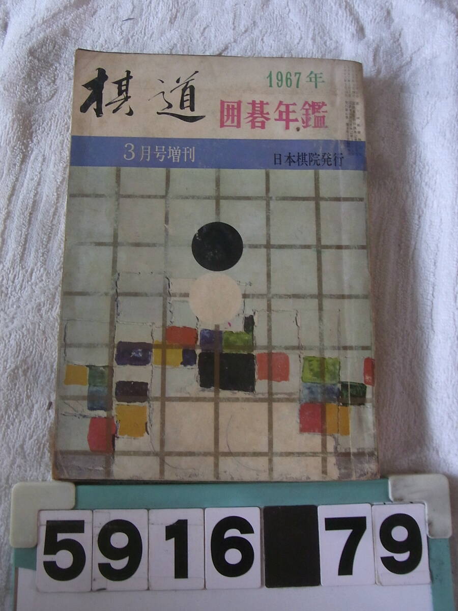 b5916. road Go yearbook 1967 year version Japan .. Go 