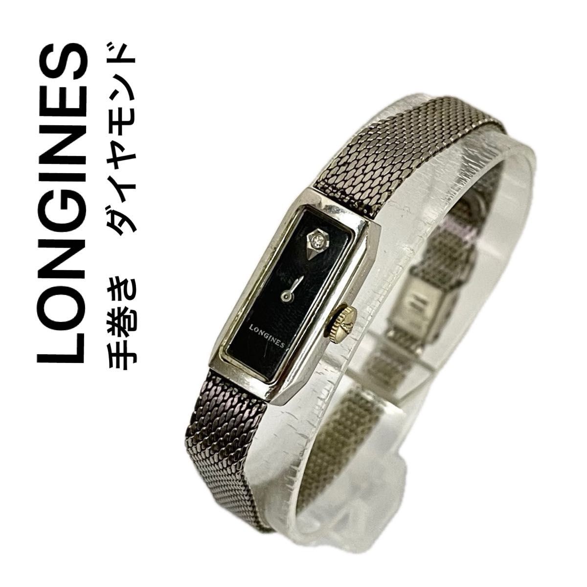 稼働　LONGINES 手巻き　レディース　アンティーク　天然ダイヤモンド　黒文字盤　華奢　ロンジン　金張り　ダイヤ　細めケース