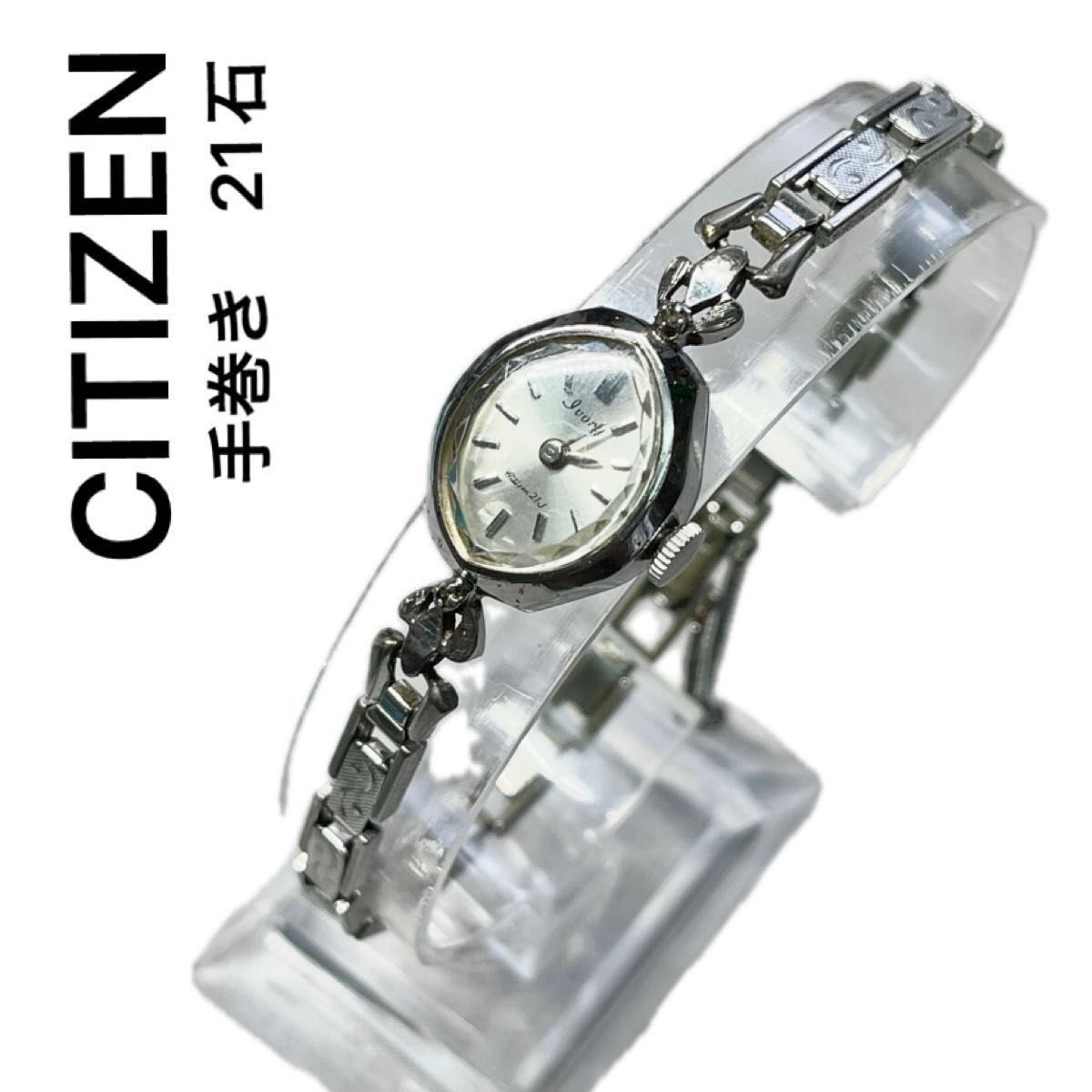 稼働　CITIZEN IVORY 手巻き　レディース　アンティークウォッチ　石付き　アーモンド型ケース　ブレスウォッチ　伸縮バンド