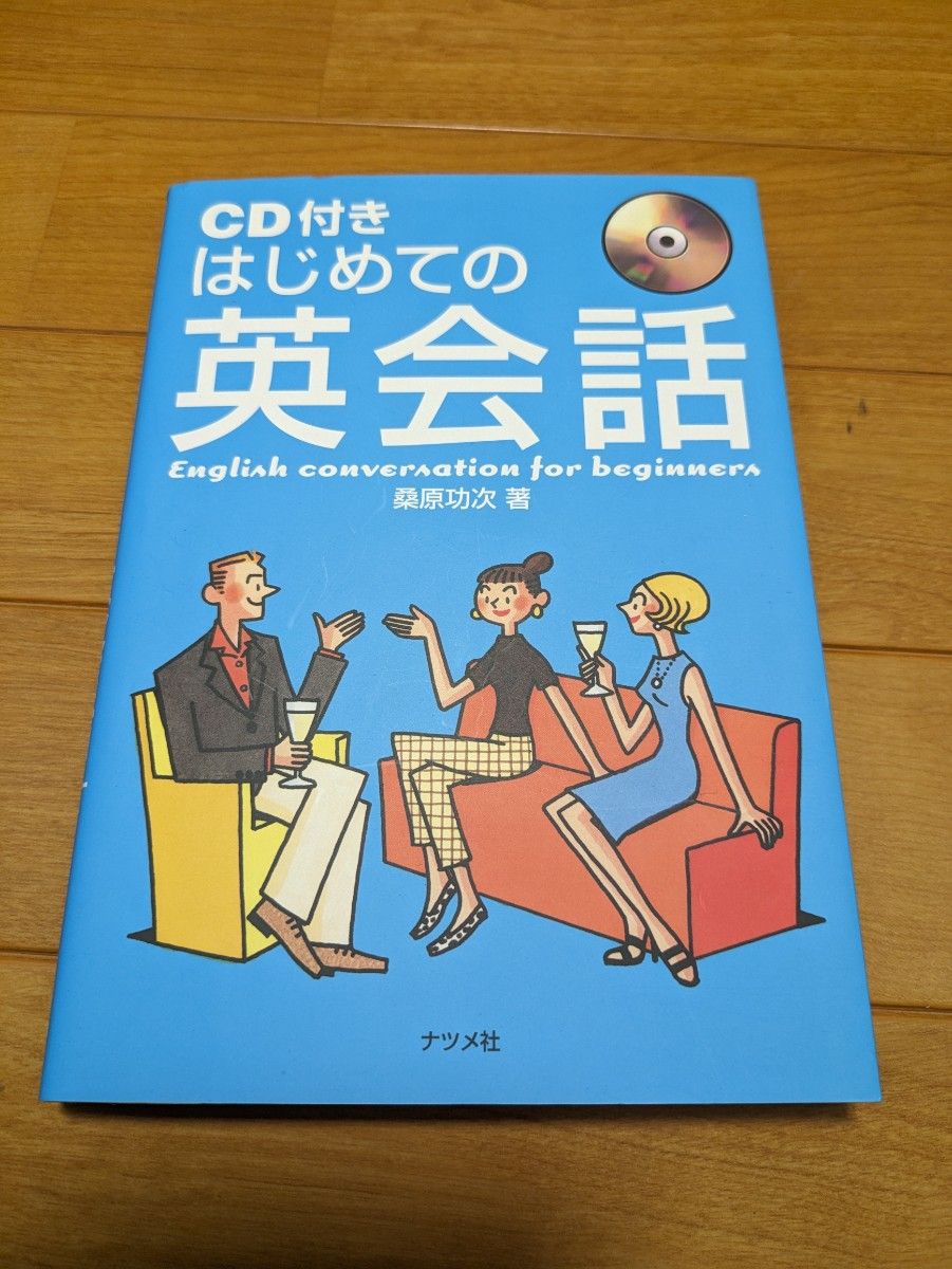 ＣＤ付　はじめての英会話　ナツメ社