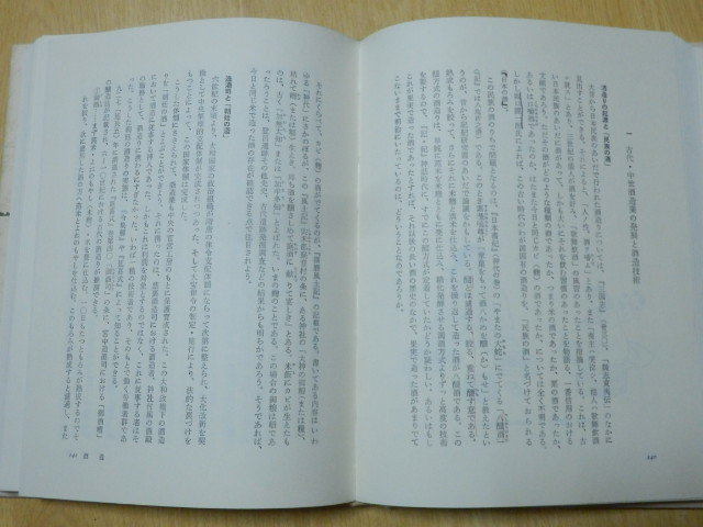 農業・農産加工 講座・日本技術の社会史 第一巻 1984年2刷 日本評論社