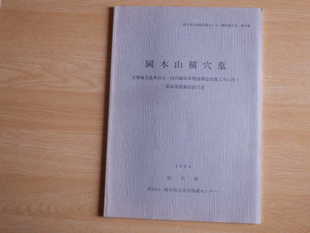 岡本山横穴墓 主要地方道多治見・白川線県単現道構造改築工事に伴う緊急発掘調査報告書 1995年 財団法人岐阜県文化財保護センター_画像1