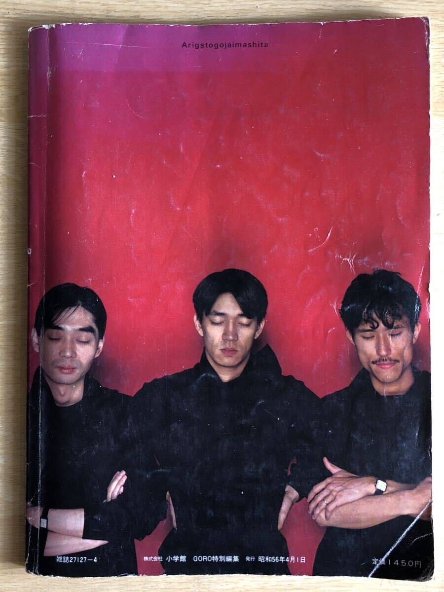 YMO写真集 OMIYAGE YMO BOOK GORO特別編集 1981年（昭和56年）小学館 細野晴臣 坂本龍一 高橋幸宏