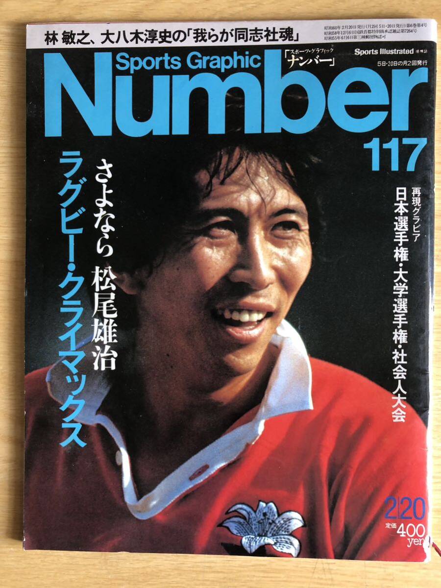 Number 117 ラグビークライマックス さよなら松尾雄治 Sports Graphic スポーツグラフィック ナンバー 1985年（昭和60年）文藝春秋_画像1