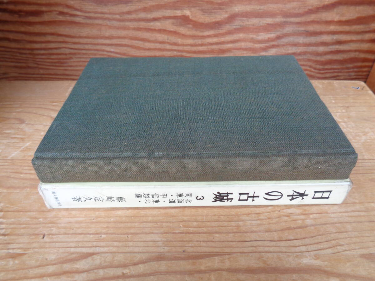 日本の古城3 北海道 東北 関東 甲信越編　藤崎定久(著) 昭和46年・新人物往来社(発行)_画像3