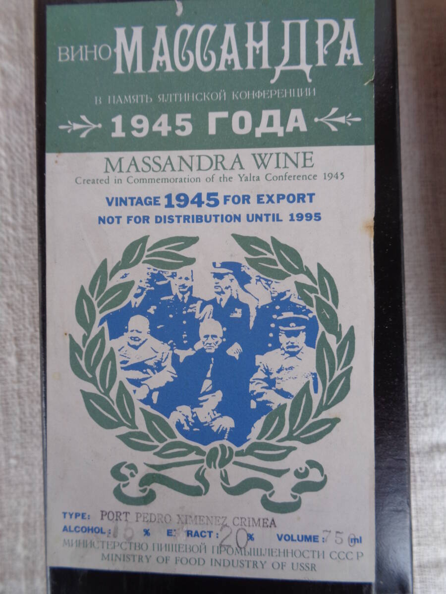 ビンテージ・ワイン「MASSANDRA WINE」1945 NOT FOR DISTRIBUTION UNTIL 1995の画像2