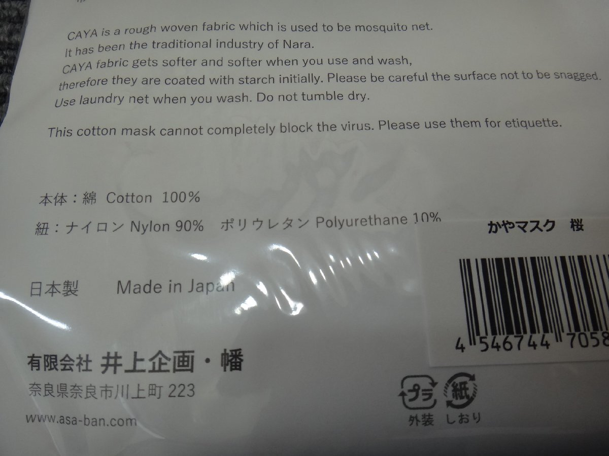 GK066-1)BAN INOUE/ Inoue plan /./ mosquito net. mask /6 sheets piling /kaya/CAYA/ mask / Sakura / cotton 100%/ made in Japan /10 point set sale 