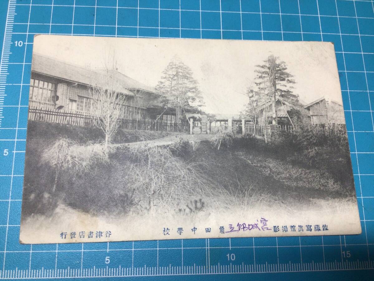 古絵葉書 明治四十一年 宮城県立 角田中学校 旧制 宮城第四中学校 失われた建築物 郷土資料 宮城県 角田市 エンタイアの画像1