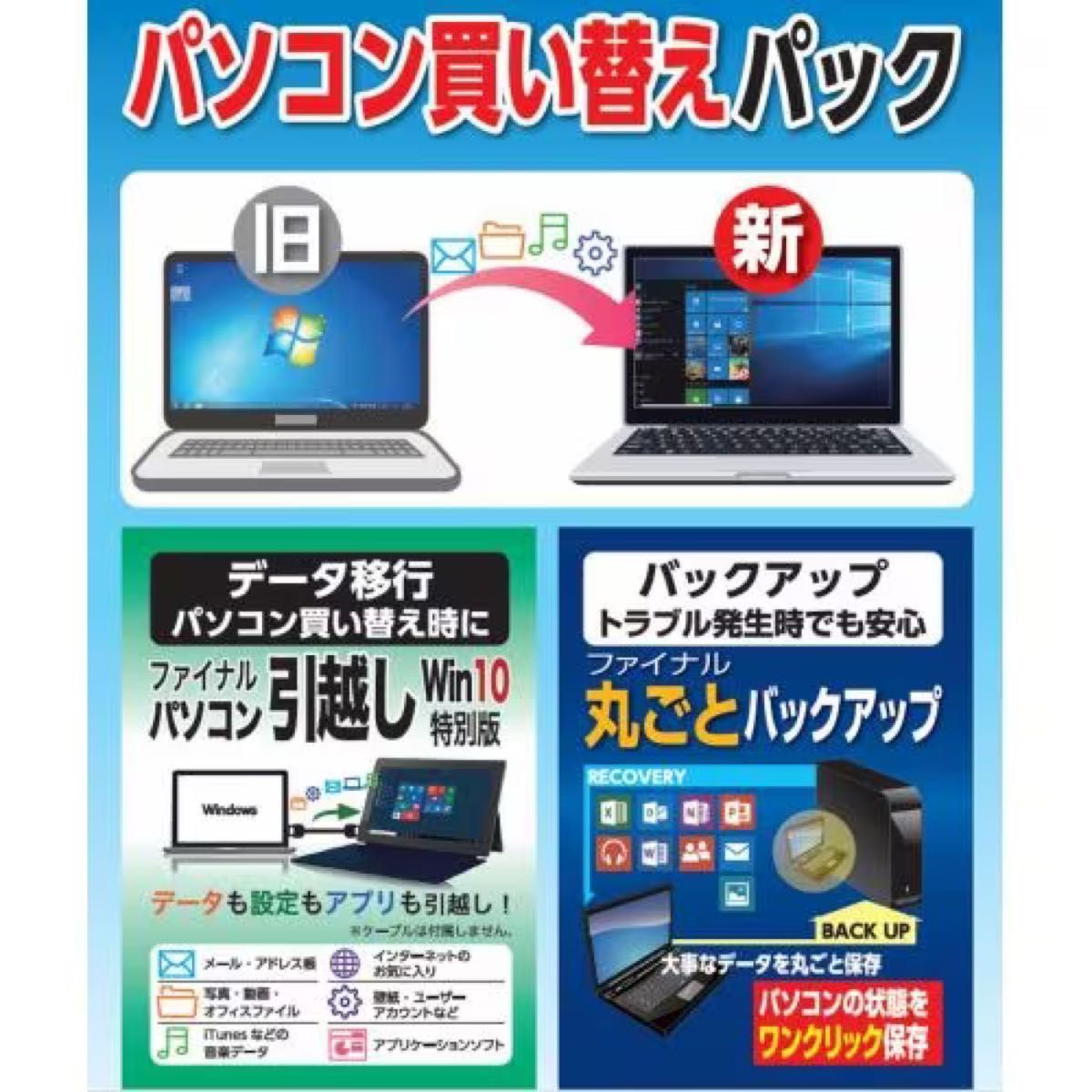 ＡＯＳデータ 「パソコン買い替えパック」パソコン引越し・丸ごとバックアップ