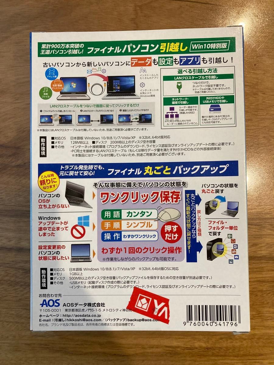 ＡＯＳデータ 「パソコン買い替えパック」パソコン引越し・丸ごとバックアップ