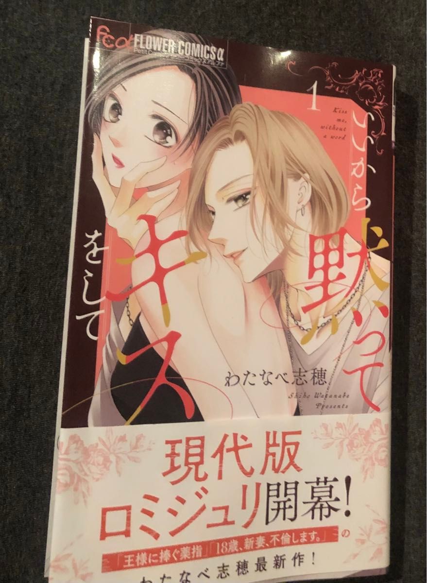 最新刊帯付き、いいから黙ってキスをして、1巻、わたなべ志穂、フラワーコミックス、当方未読ダブって購入の為当方は読んでおりません