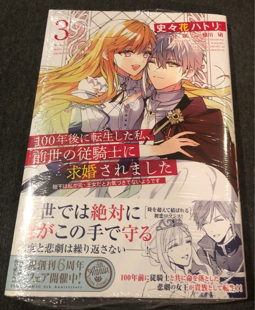 新品シュリンク付、１００年後に転生した私、前世の従騎士に求婚されました、3巻最新刊帯付き、史々花ハトリ、フロースコミック