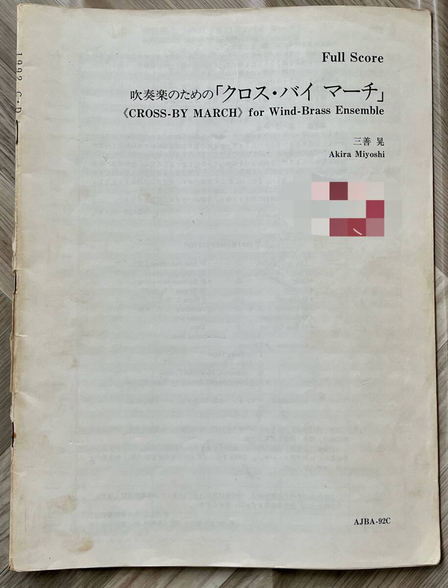 絶版 吹奏楽 '92 課題曲 C.吹奏楽のための「クロス・バイ マーチ」(三善晃)、D.ゆかいな仲間の行進曲(坂本智)※フルスコアのみ※の画像1