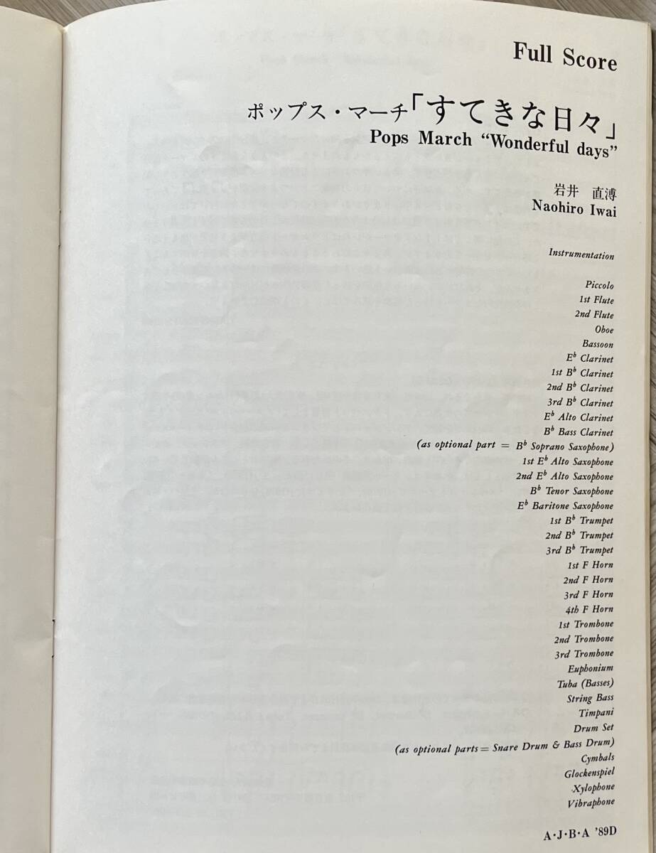 絶版 吹奏楽 '89 課題曲 C.行進曲「清くあれ，爽やかなれ」(別宮貞雄)、D.ポップス・マーチ「すてきな日々」(岩井直薄)※フルスコアのみ※の画像3