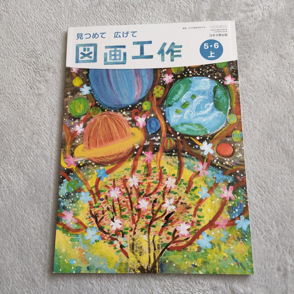 小学校 教科書 図画工作 5.6上 日本文教出版