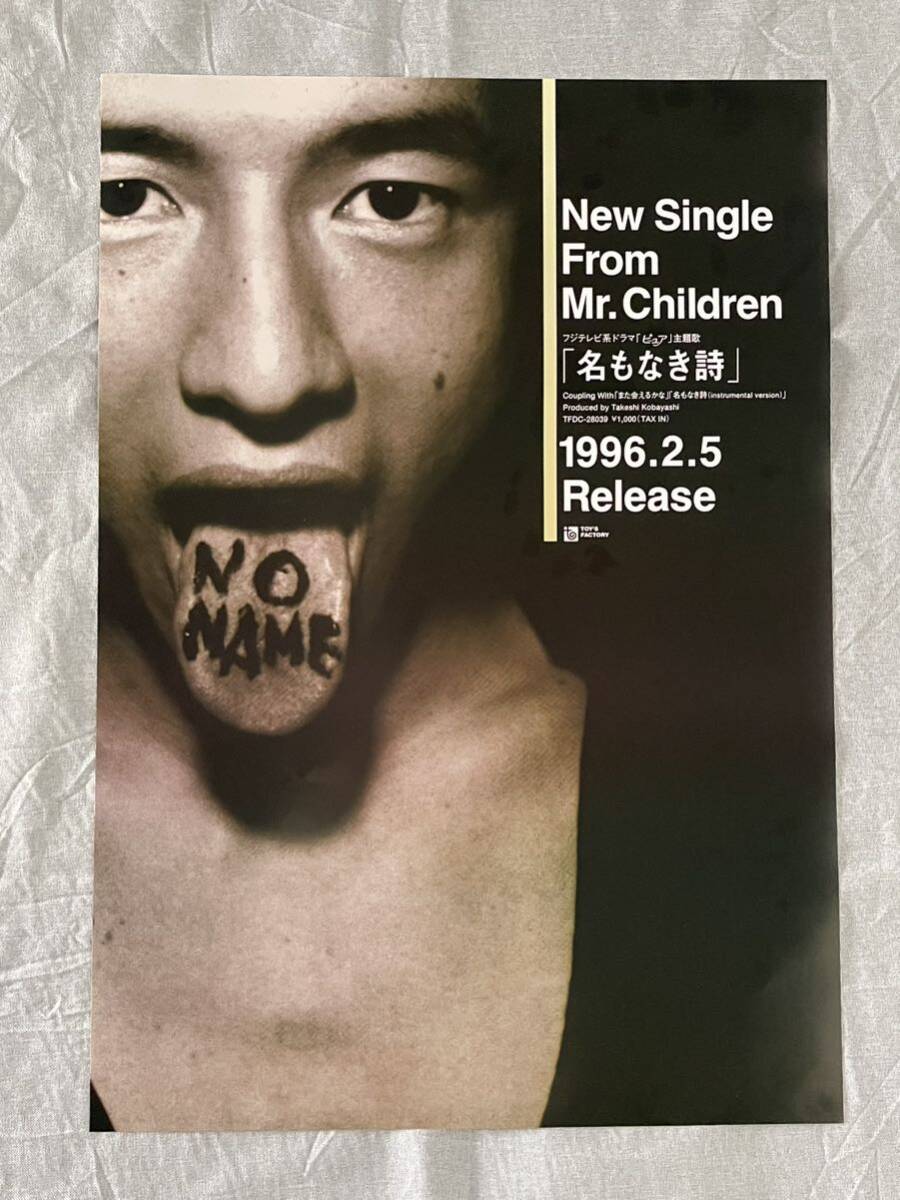 新品 Mr.Children 名もなき詩 ポスター ミスターチルドレン ミスチル B2ポスターの画像1