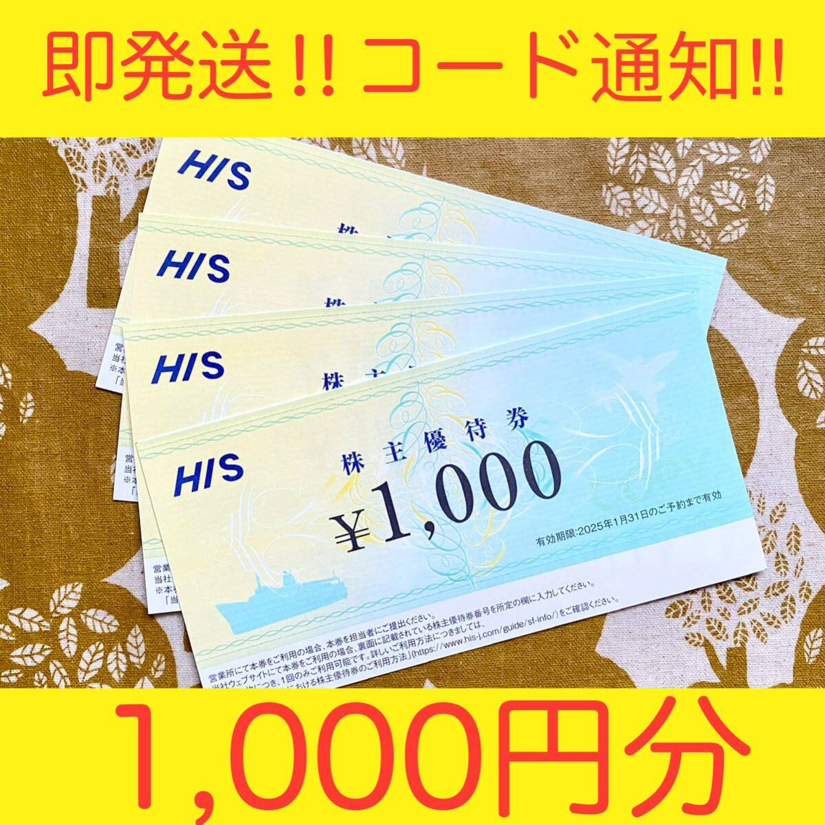 【最新・超速発送】HISエイチアイエス株主優待券1,000円分 クーポン券 割引券 海外旅行 国内旅行 ツアー 航空券 宿泊 ホテル コード通知の画像1