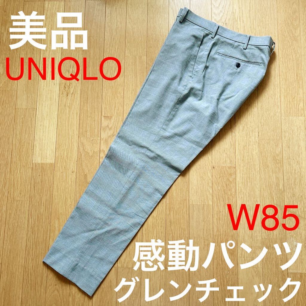 美品 UNIQLO ユニクロ 感動パンツ ノータック グレンチェック パンツ W85cm の画像1