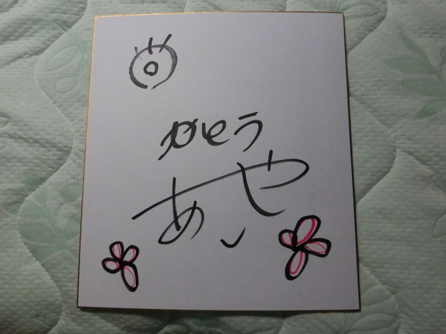 加藤綾子さんの自筆サイン色紙の画像1