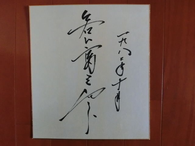 若山富三郎さんの自筆サイン色紙_画像1