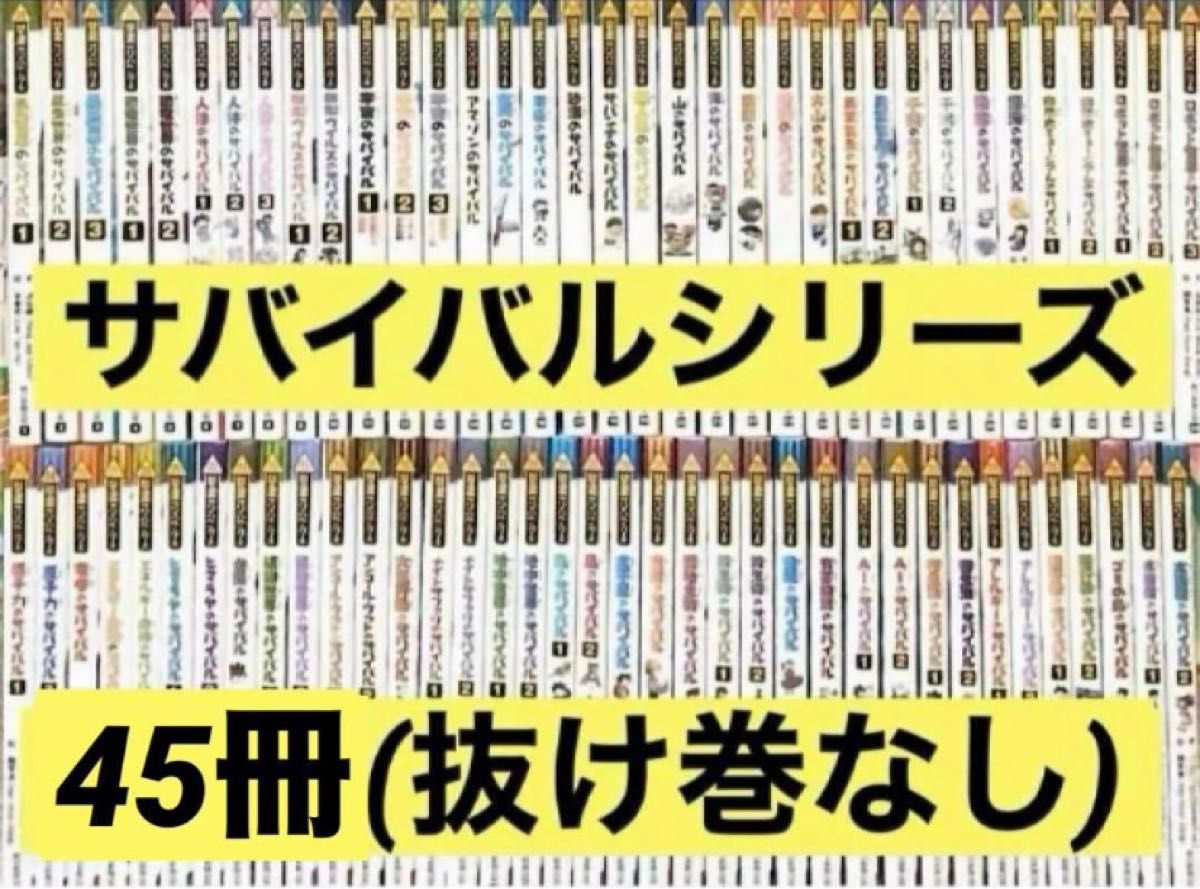 抜け巻なし】科学漫画サバイバルシリーズ45冊|Yahoo!フリマ(旧 抜け巻なし】科学漫画サバイバルシリーズ45冊|Yahoo!フリマ(旧