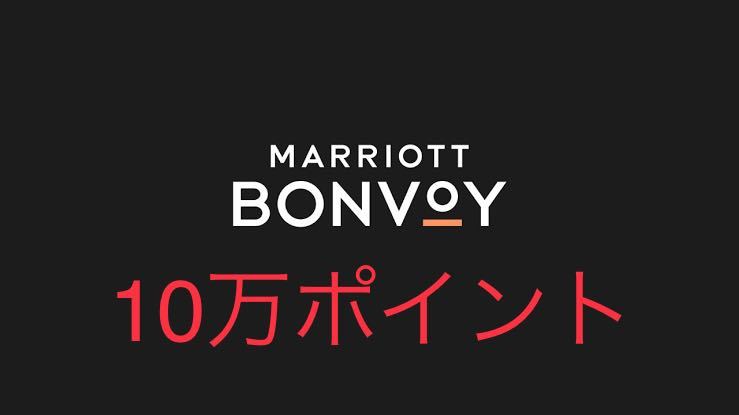 マリオットボンヴォイ 100,000 ポイント Marriott Bonvoy の画像1