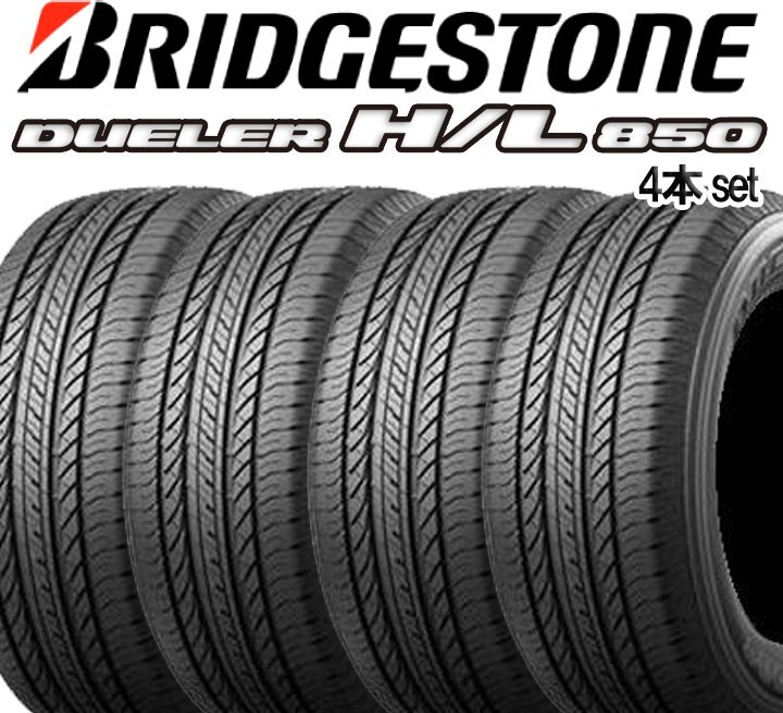 【21年製/送料・税込/新品タイヤ】ブリヂストンDUELER H/L 850 225/65R17 102H　★4本set ブリヂストン_未使用タイヤ4本/ホイールは付属しません