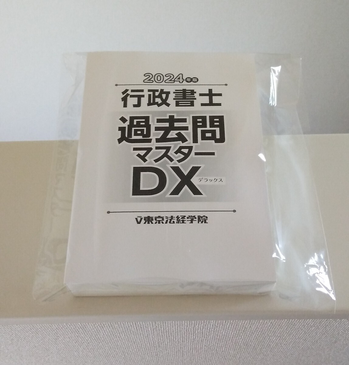 【未使用品】2024年版 行政書士 過去問マスター DX 東京法経学院_画像1