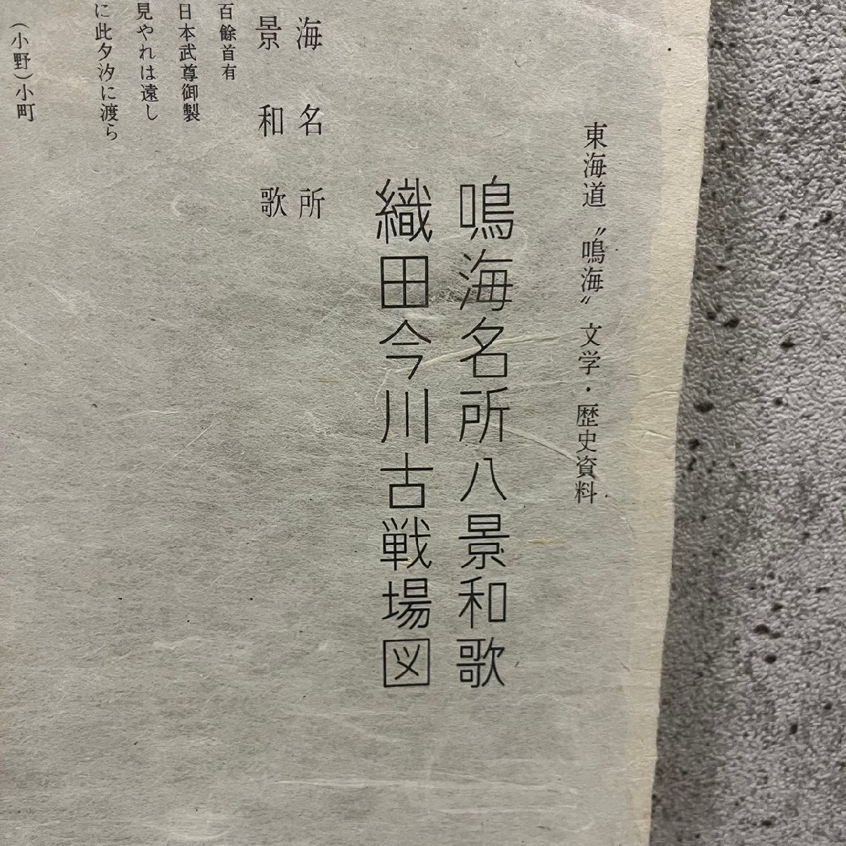 鳴海名所八景和歌 織田今川古戦場図 織田信長 今川義元 桶狭間 古地図 昭和44年 約70.5cm×58.5cm　041306w/T4（K）_画像8