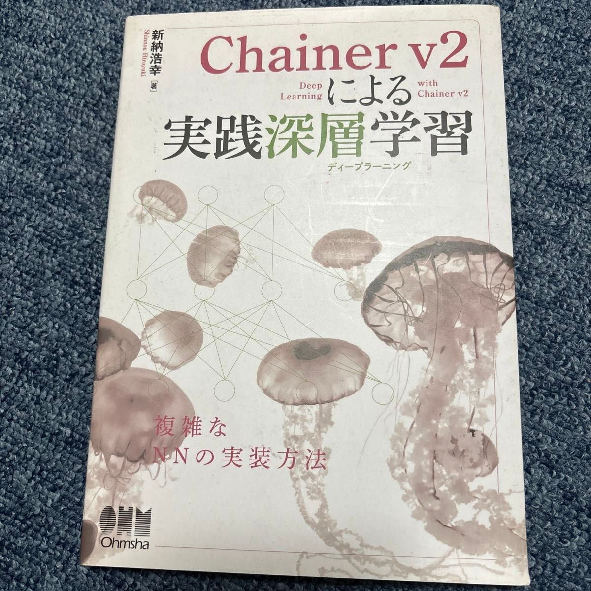 chainer v2による実践深層学習（ディープラーニング） 新納浩幸／著