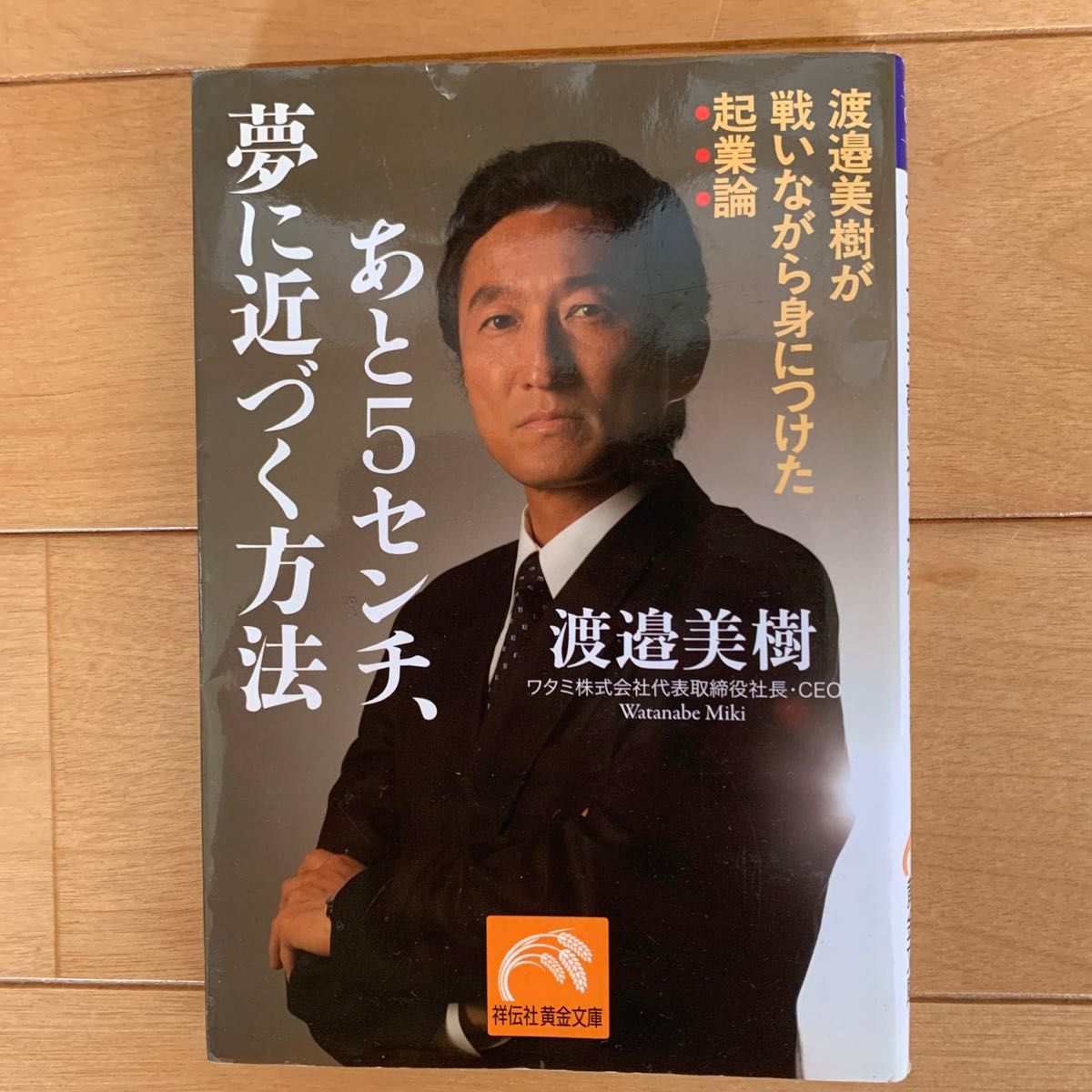 あと５センチ、夢に近づく方法　渡邉美樹が戦いながら身につけた起業論 （祥伝社黄金文庫　Ｇわ５－１） 渡邉美樹／著