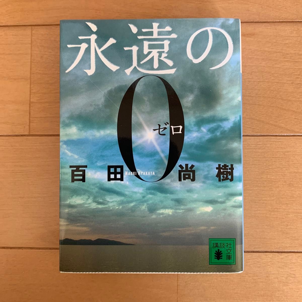 永遠の０ （講談社文庫　ひ４３－１） 百田尚樹／〔著〕