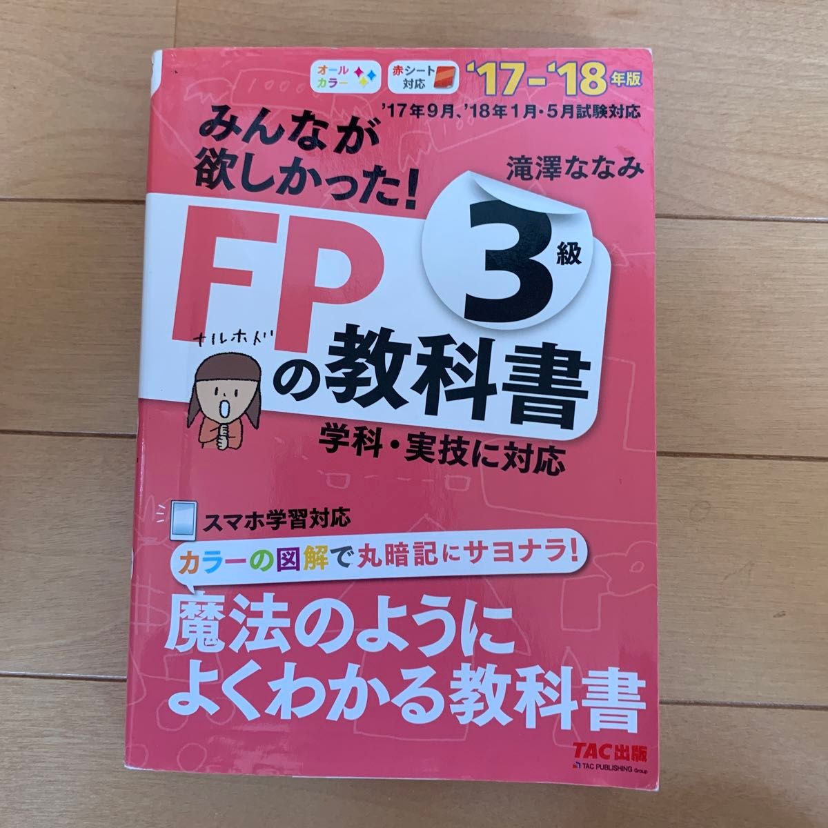 みんなが欲しかった！ＦＰの教科書３級　’１７－’１８年版 （みんなが欲しかった！） 滝澤ななみ／著