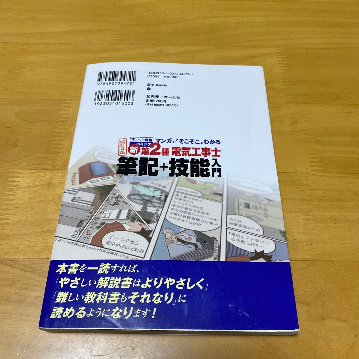 新第２種電気工事士筆記＋技能入門　マンガで“そこそこ”わかる （すぃ～っと合格コミック） 