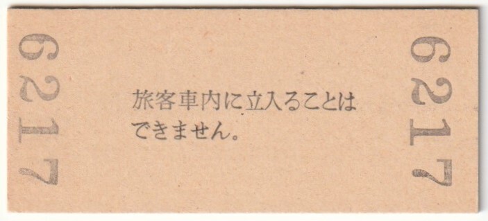 昭和53年1月15日　大阪環状線・関西本線　新今宮駅　60円硬券普通入場券_画像2