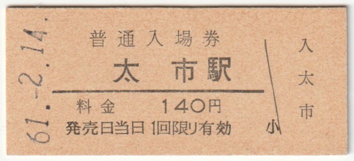 昭和61年2月14日　姫新線　太市駅　140円硬券普通入場券_画像1