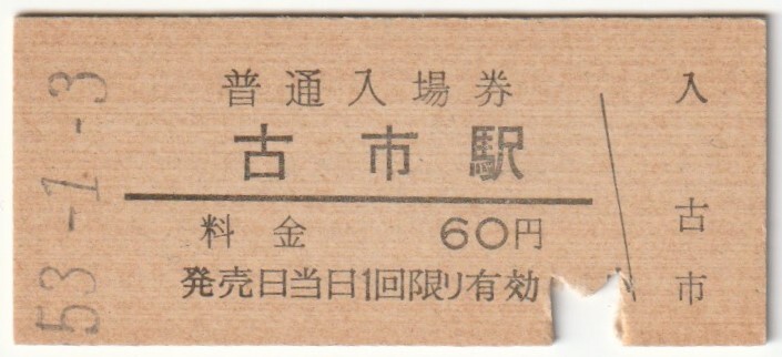 昭和53年1月3日　福知山線　古市駅　60円硬券普通入場券（入鋏）_画像1