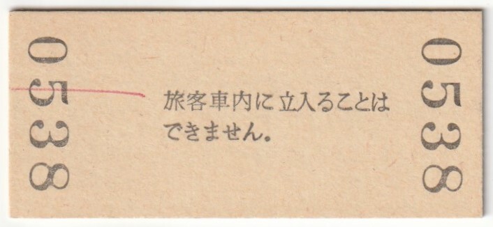 昭和59年3月3日 姫新線 三日月駅 120円硬券普通入場券の画像2