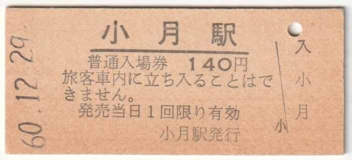 昭和60年12月29日 山陽本線 小月駅 140円硬券普通入場券の画像1