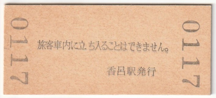 平成4年10月1日　播但線　香呂駅　140円硬券普通入場券（日付印刷）_画像2