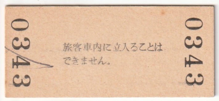 昭和55年10月15日 福知山線 市島駅 100円硬券普通入場券の画像2