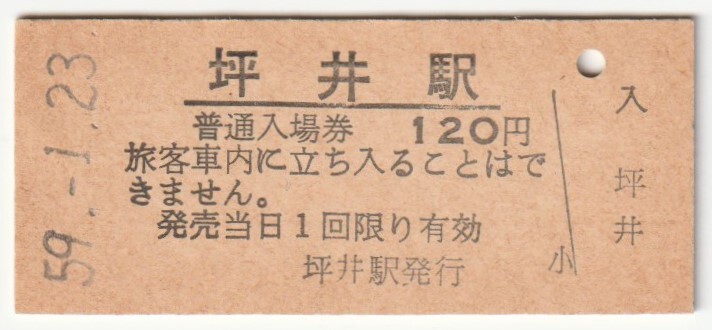 昭和59年1月23日　姫新線　坪井駅　120円硬券普通入場券_画像1