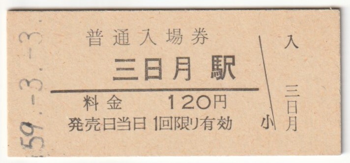 昭和59年3月3日 姫新線 三日月駅 120円硬券普通入場券の画像1