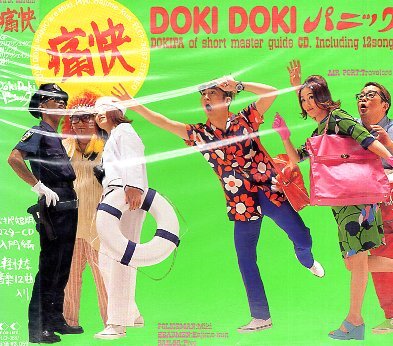 ■ DOKI DOKI PANIC ( DOKI DOKI パニック ) タイトル通りに痛快な3人組。コミカルなロックンロール！ [ 痛快 ] 新品 CD 送料サービス ♪_画像1