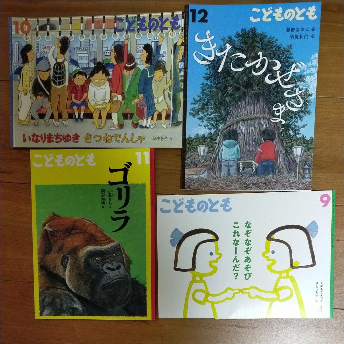 こどものとも 2021年4月号~2022年3月号　12冊セット　福音館書店　年長向き　5~6歳向き　絵本