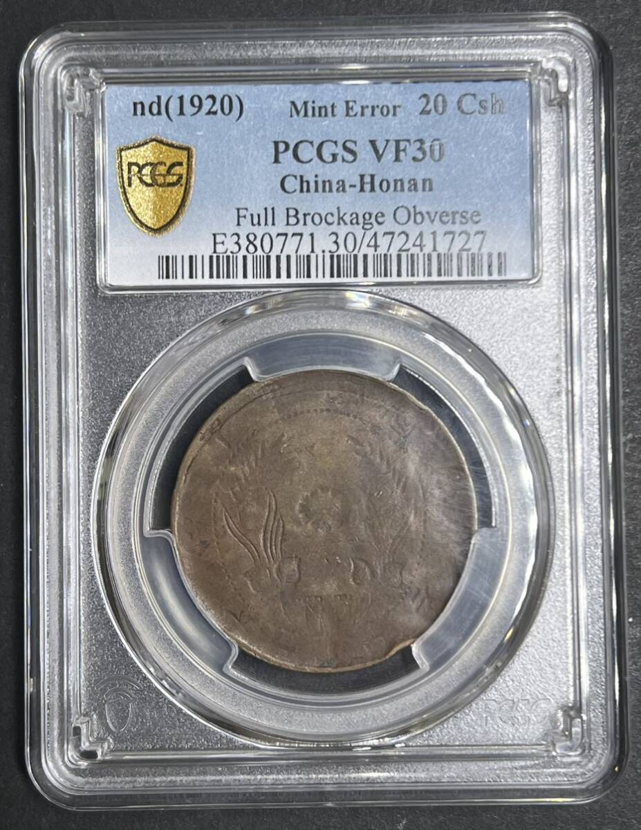 中国銅銭 影打ちエラー 希少 河南省 当二十 1920年発行 PCGS認定 VF30 陰打ち ミントエラー 銅貨 古銭 アンティークの画像1