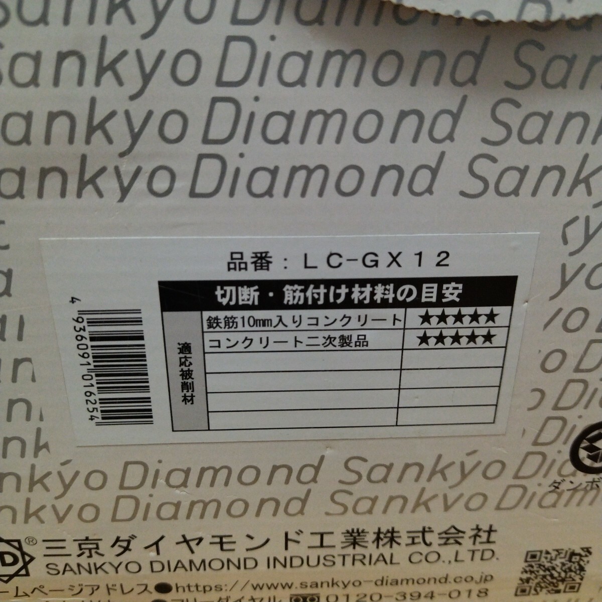 【未使用品】三京ダイヤモンド 赤いイナヅマGX ダイヤモンドカッター LC-GX12 切断 コンクリート_画像6